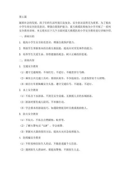 蓝天救援队小学安全教育(2篇)