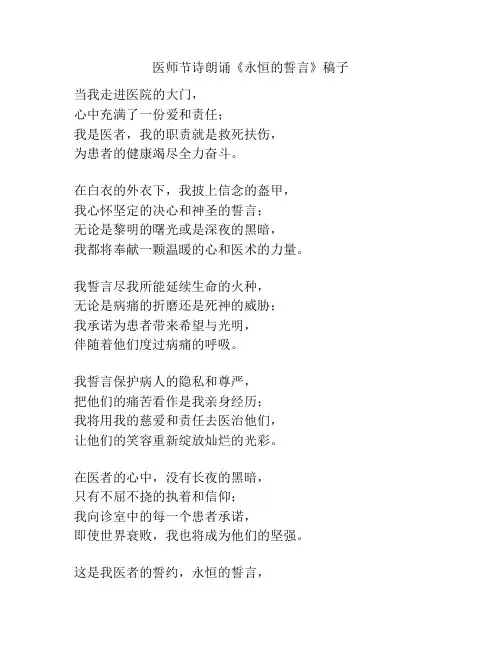 医师节诗朗诵《永恒的誓言》稿子