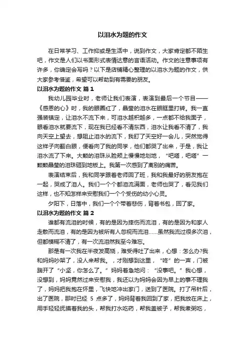 以泪水为题的作文