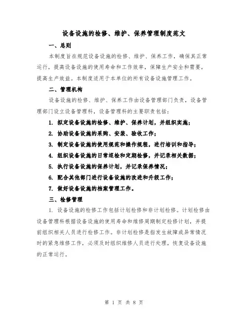 设备设施的检修、维护、保养管理制度范文(3篇)