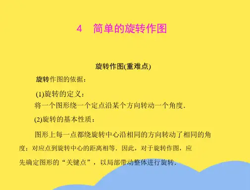 数学：《简单的旋转作图》同步课件(“旋转”相关文档)共7张