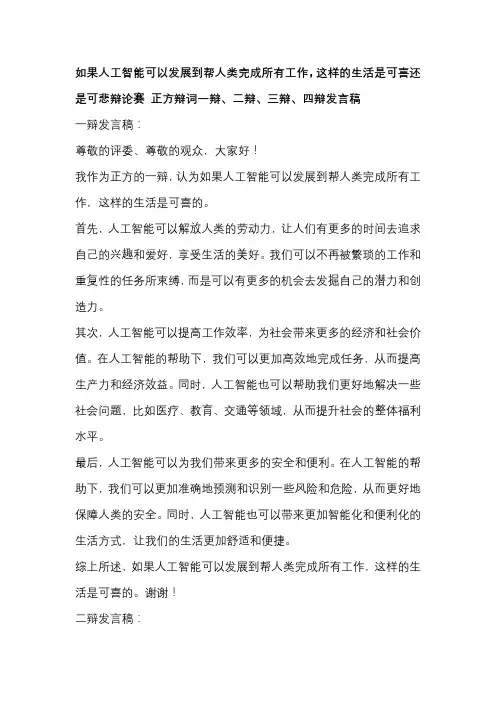 如果人工智能可以发展到帮人类完成所有工作,这样的生活是可喜还是可悲辩论赛 正方辩词