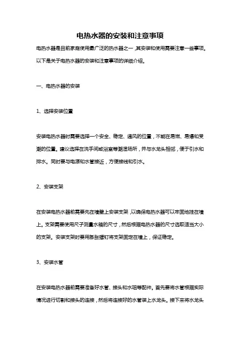 电热水器的安装和注意事项