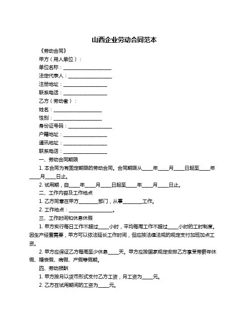 山西企业劳动合同范本