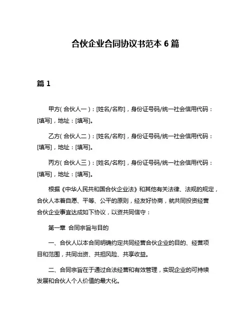 合伙企业合同协议书范本6篇