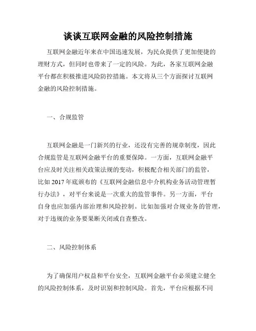 谈谈互联网金融的风险控制措施