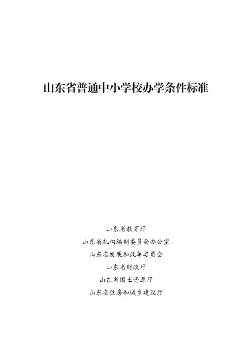 山东普通中小学校办学条件标准(正式版)