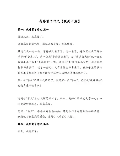 我感冒了作文【优秀6篇】