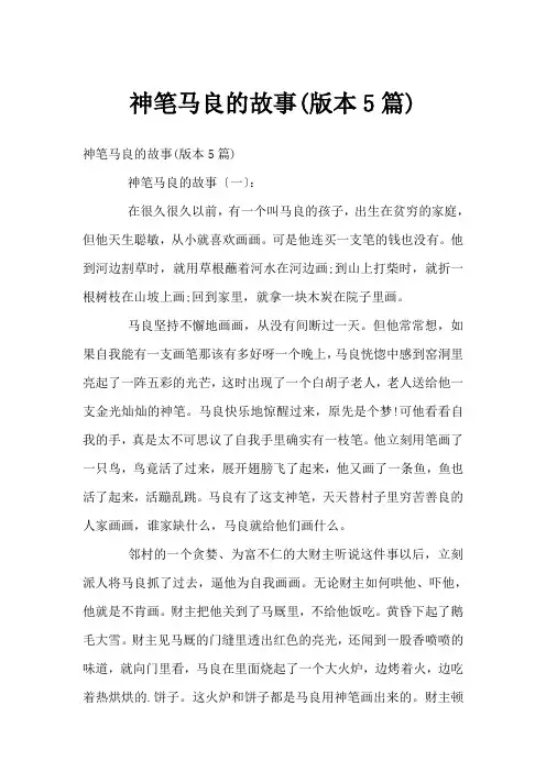 神笔马良的故事(版本5篇)
