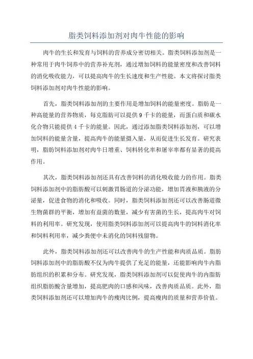 脂类饲料添加剂对肉牛性能的影响