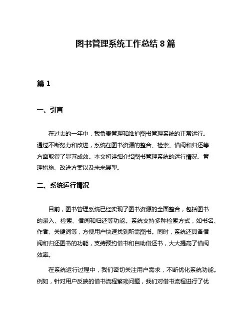 图书管理系统工作总结8篇