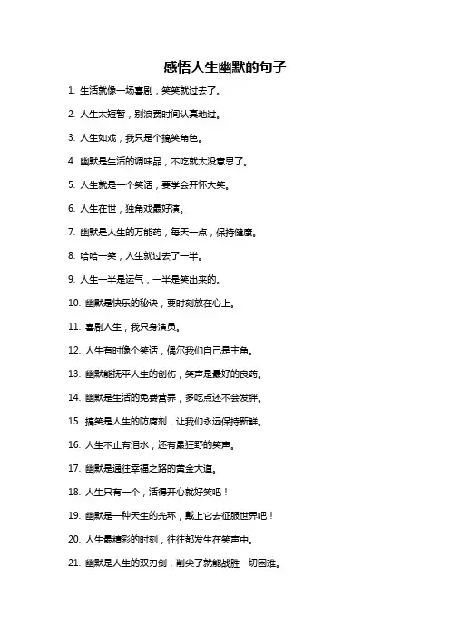 感悟人生幽默的句子