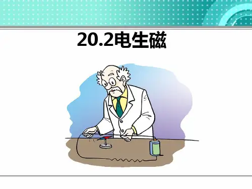 物理电生磁ppt
