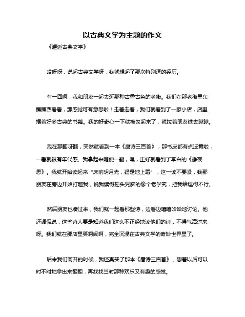 以古典文学为主题的作文