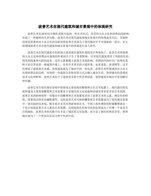 波普艺术在现代建筑和城市景观中的体现研究