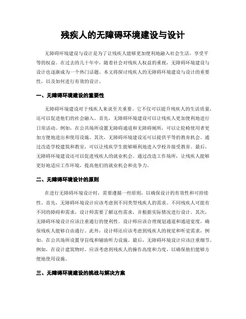 残疾人的无障碍环境建设与设计