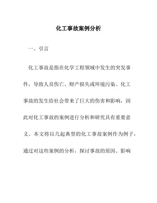 化工事故案例分析
