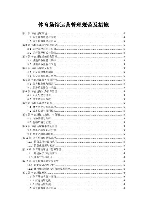 体育场馆运营管理规范及措施