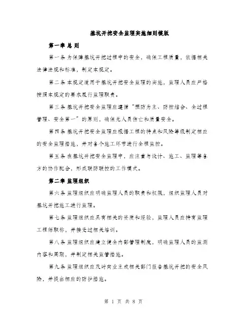 基坑开挖安全监理实施细则模版(三篇)