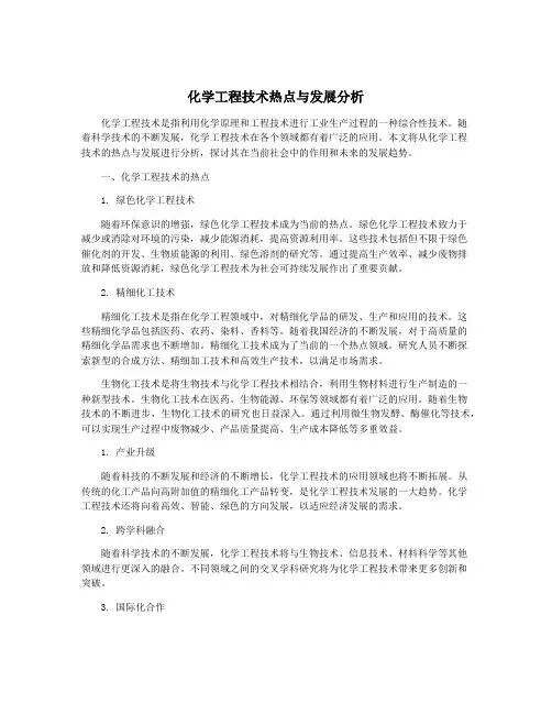 化学工程技术热点与发展分析