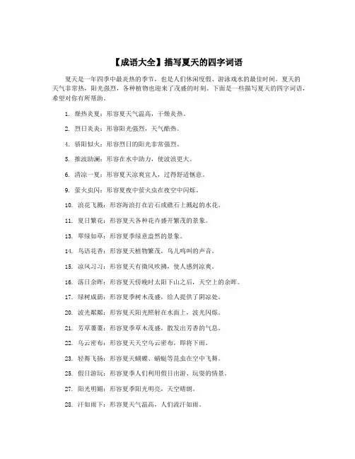 【成语大全】描写夏天的四字词语
