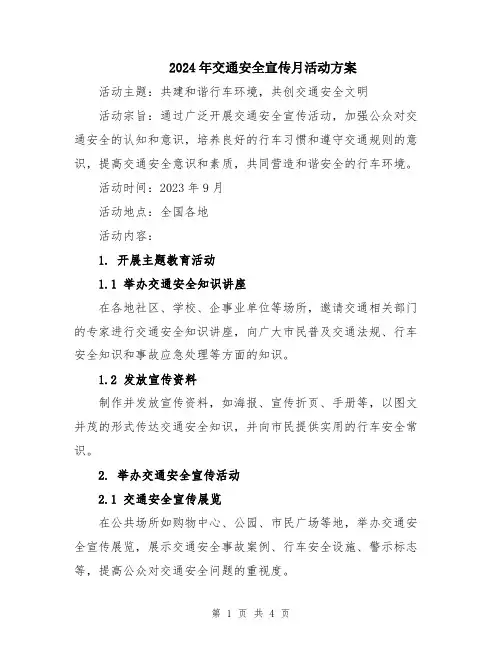 2024年交通安全宣传月活动方案