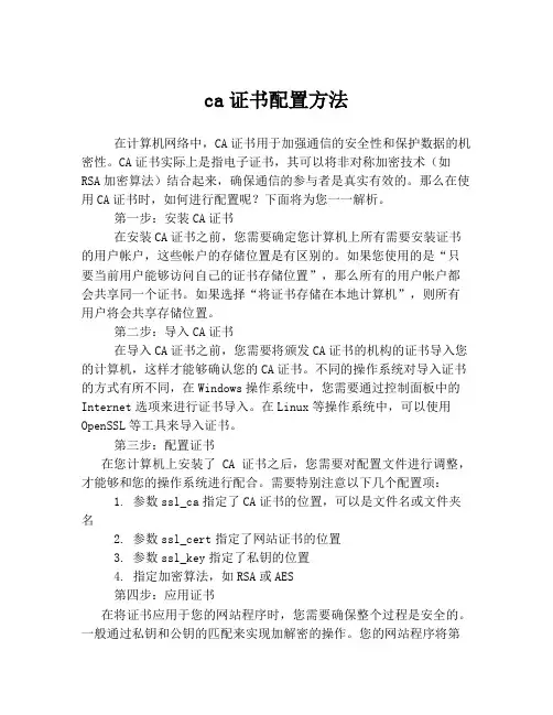 ca证书配置方法
