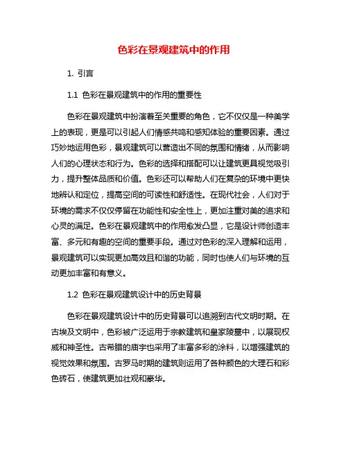 色彩在景观建筑中的作用