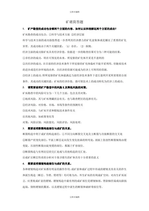 矿堪简答题