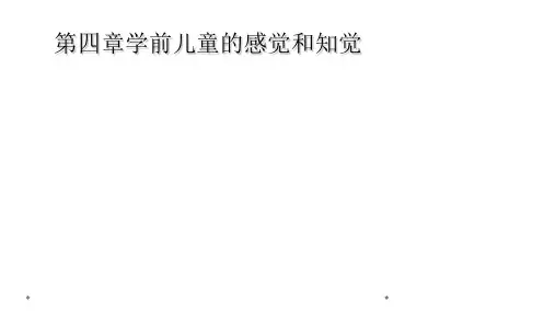 第四章学前儿童的感觉和知觉