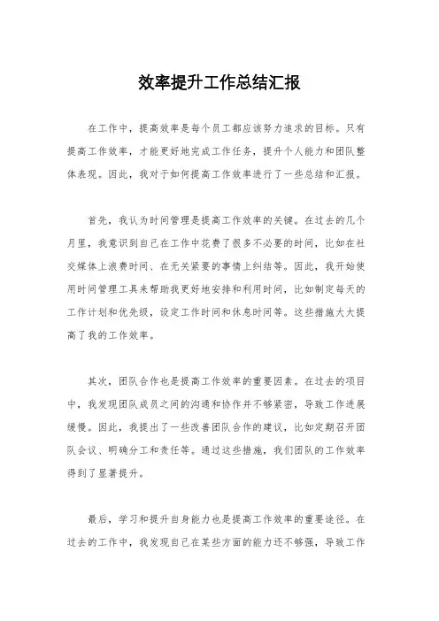 效率提升工作总结汇报