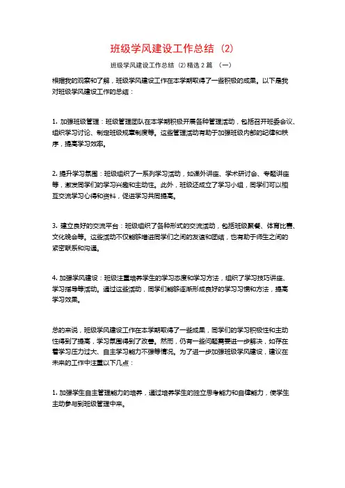 班级学风建设工作总结2篇