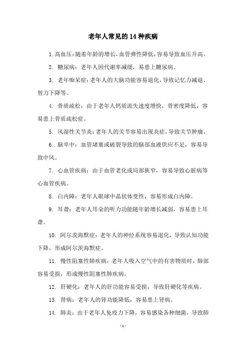 老年人常见的14种疾病