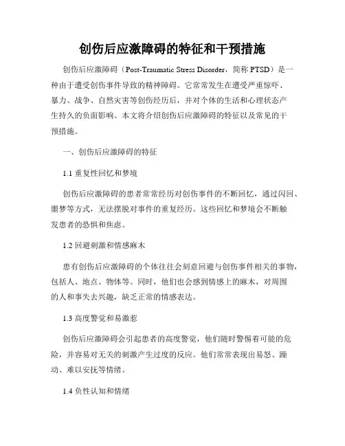 创伤后应激障碍的特征和干预措施