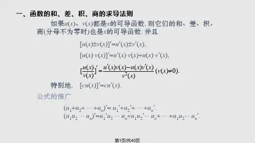 微积分一导数的基本公式与运算法则PPT课件