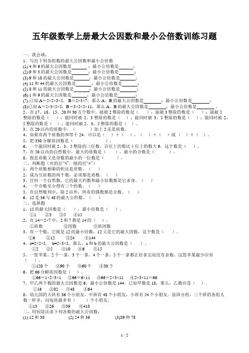 五年级数学上册最大公因数和最小公倍数训练习题