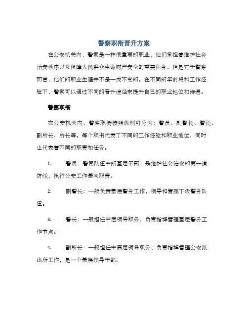 警察职衔晋升方案