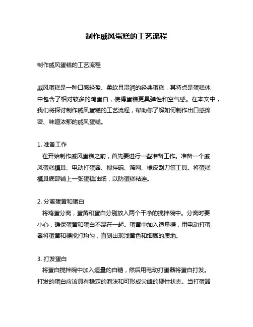 制作戚风蛋糕的工艺流程