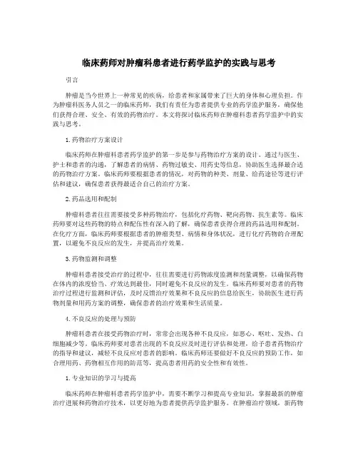 临床药师对肿瘤科患者进行药学监护的实践与思考