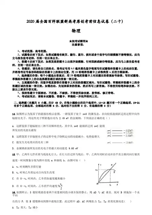 2020届全国百师联盟新高考原创考前信息试卷(二十)物理