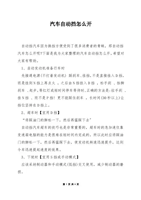 汽车自动挡怎么开
