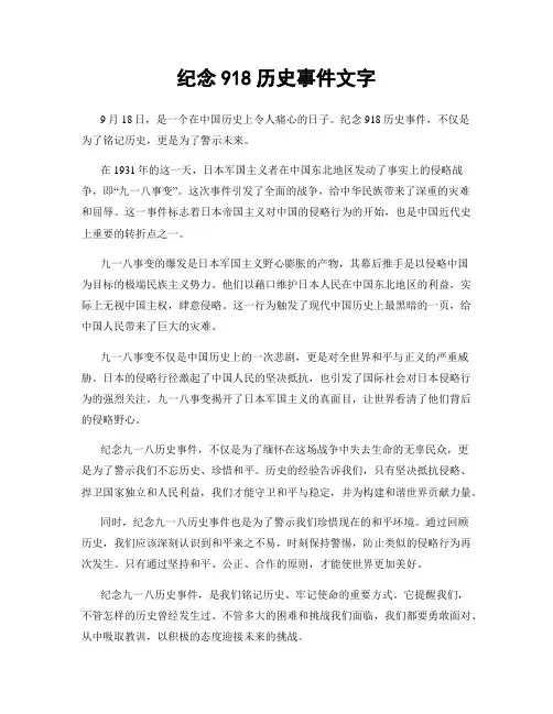 纪念918历史事件文字