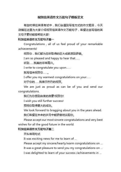 祝贺信英语作文万能句子模板范文
