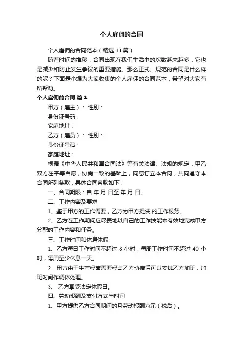 个人雇佣的合同范本（精选11篇）