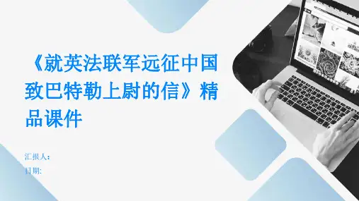 《就英法联军远征中国致巴特勒上尉的信》精品课件