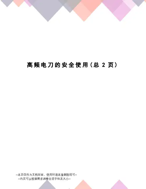 高频电刀的安全使用