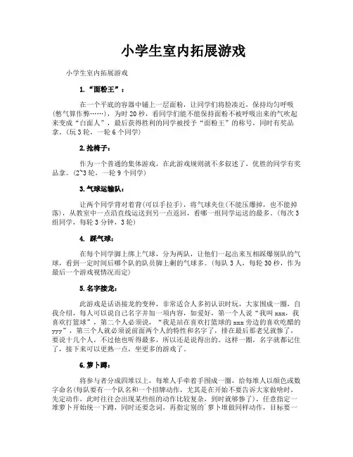 小学生室内拓展游戏
