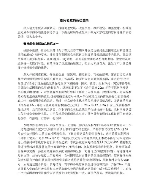 慰问老党员活动总结