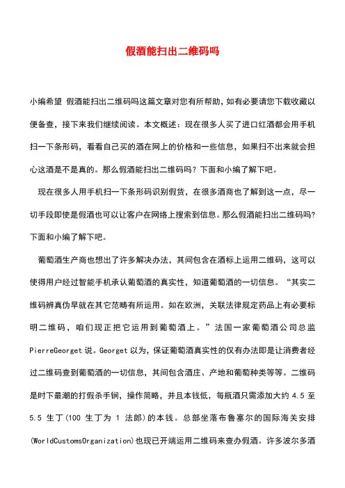 【精品推荐】假酒能扫出二维码吗