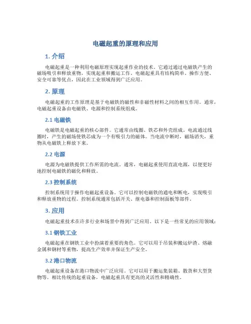 电磁起重的原理和应用